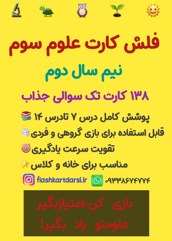 فلش کارت علوم سوم نیم سال دوم