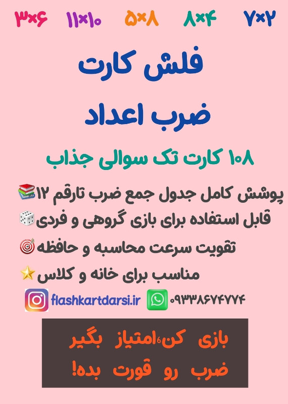 ⚠️این جدول ضرب فاقد کارت ضرب ١ ضربدر١ بدلیل وضوح پاسخ برای دانش آموزان می باشد!