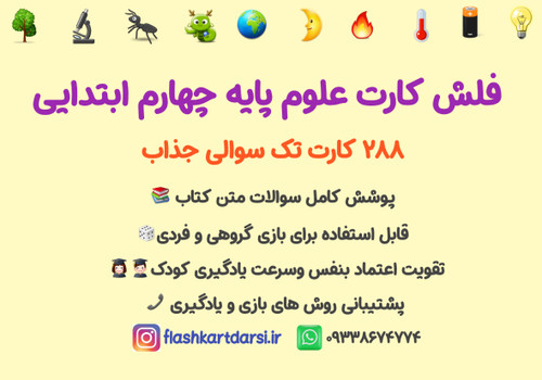٢٨٨تافلش کارت علوم چهارم